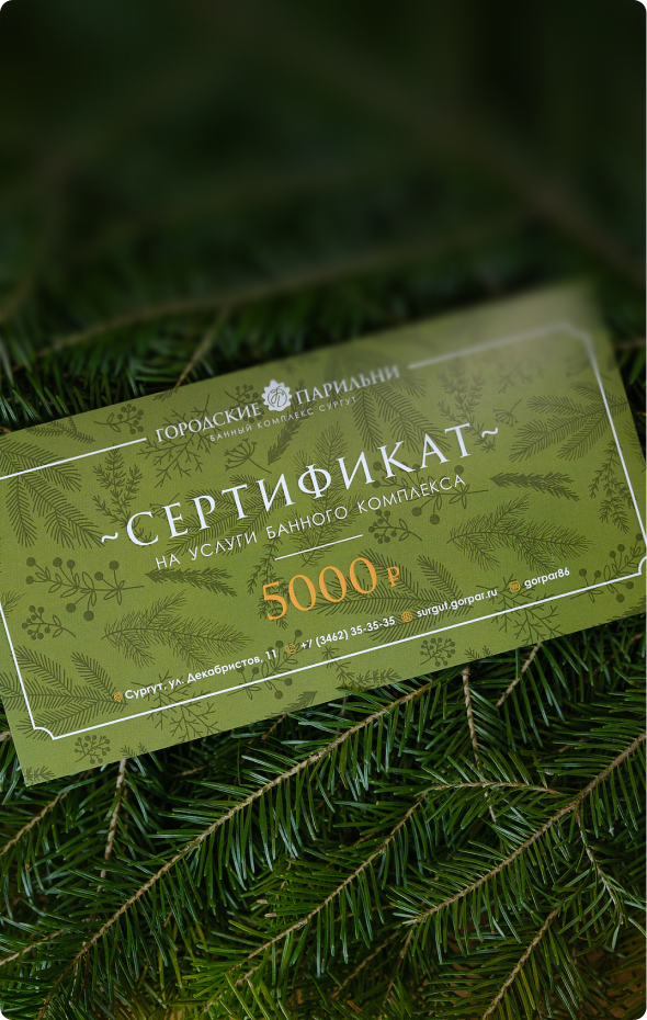 Подарочный сертификат в банный комплекс «Городские Парильни» в Сургуте